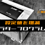 00_【ノウハウ中級】上下ボタンで設定値を増減させるラダープログラム例【三菱FX】