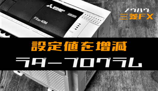 【ノウハウ中級】上下ボタンで設定値を増減させるラダープログラム例【三菱FX】