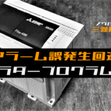 00_【ノウハウ初級】電源ON時アラーム誤発生を回避するラダープログラム例【三菱FX】