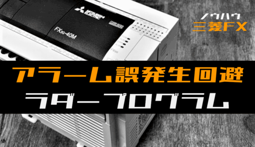 【ノウハウ初級】電源ON時アラーム誤発生を回避するラダープログラム例【三菱FX】