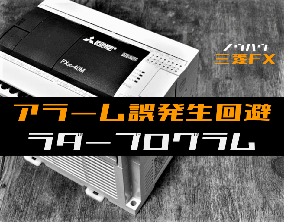00_【ノウハウ初級】電源ON時アラーム誤発生を回避するラダープログラム例【三菱FX】