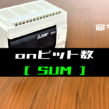 00_【三菱FXシリーズ】ONビット数(SUM)命令の指令方法とラダープログラム例