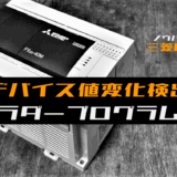 00_【ノウハウ中級】デバイス値の変化を検出するラダープログラム例【三菱FX】