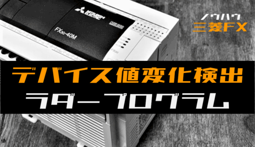【ノウハウ中級】デバイス値の変化を検出するラダープログラム例【三菱FX】