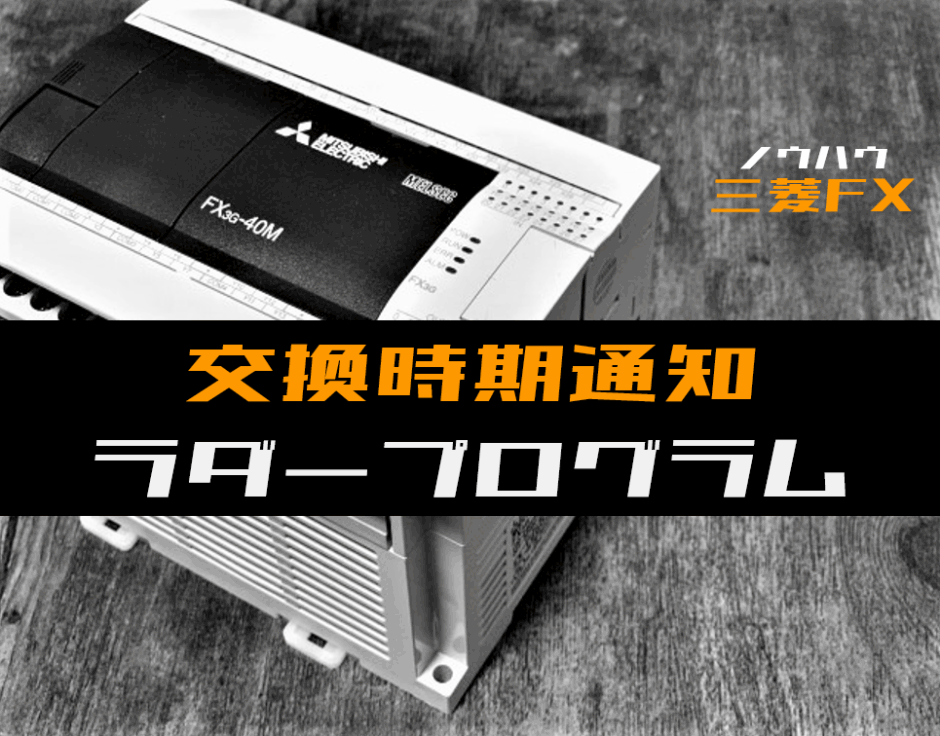 00_【ノウハウ中級】出力がONした回数から機器の交換時期を通知するラダープログラム例【三菱FX】