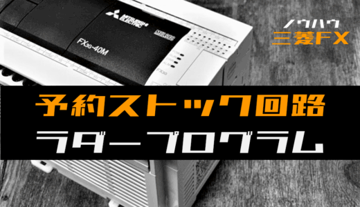 【ノウハウ中級】予約ストック回路で指令を次々と実行するラダープログラム例【三菱FX】