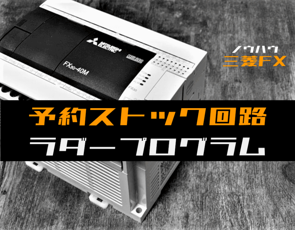 00_【ノウハウ中級】予約ストック回路で指令を次々と実行するラダープログラム例【三菱FX】