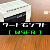 00_【三菱FXシリーズ】ワード右シフト(WSFR)命令の指令方法とラダープログラム例