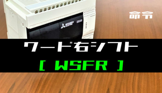 【三菱FXシリーズ】ワード右シフト(WSFR)命令の指令方法とラダープログラム例