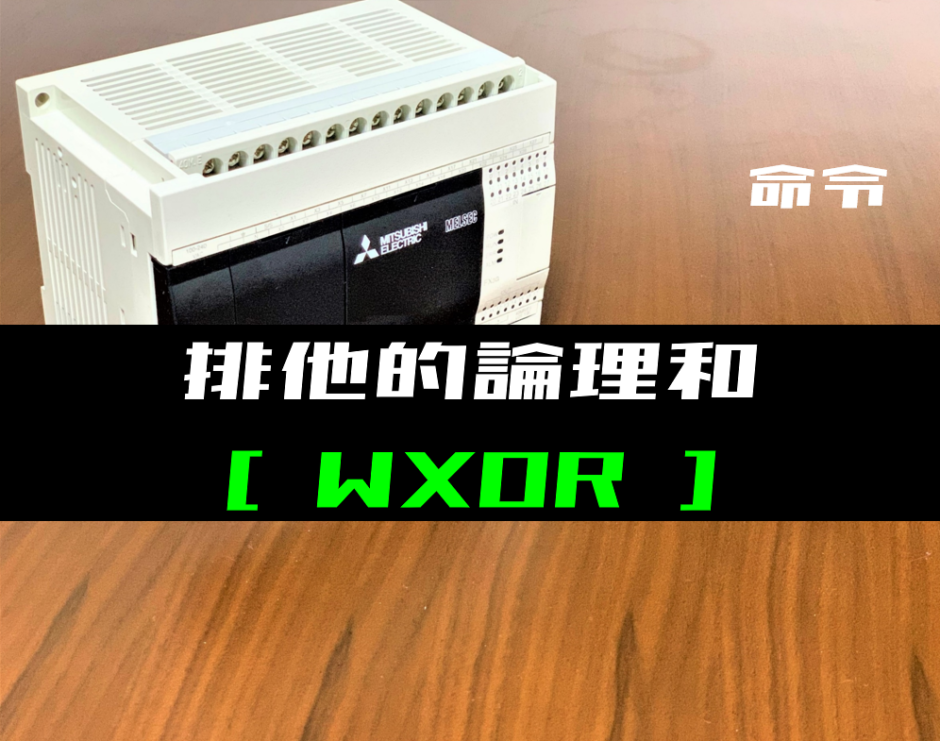 00_【三菱FXシリーズ】排他的論理和(WXOR)命令の指令方法とラダープログラム例