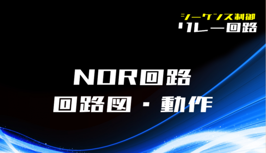 リレー回路 Or回路の回路図と動作 電気設計人 Com