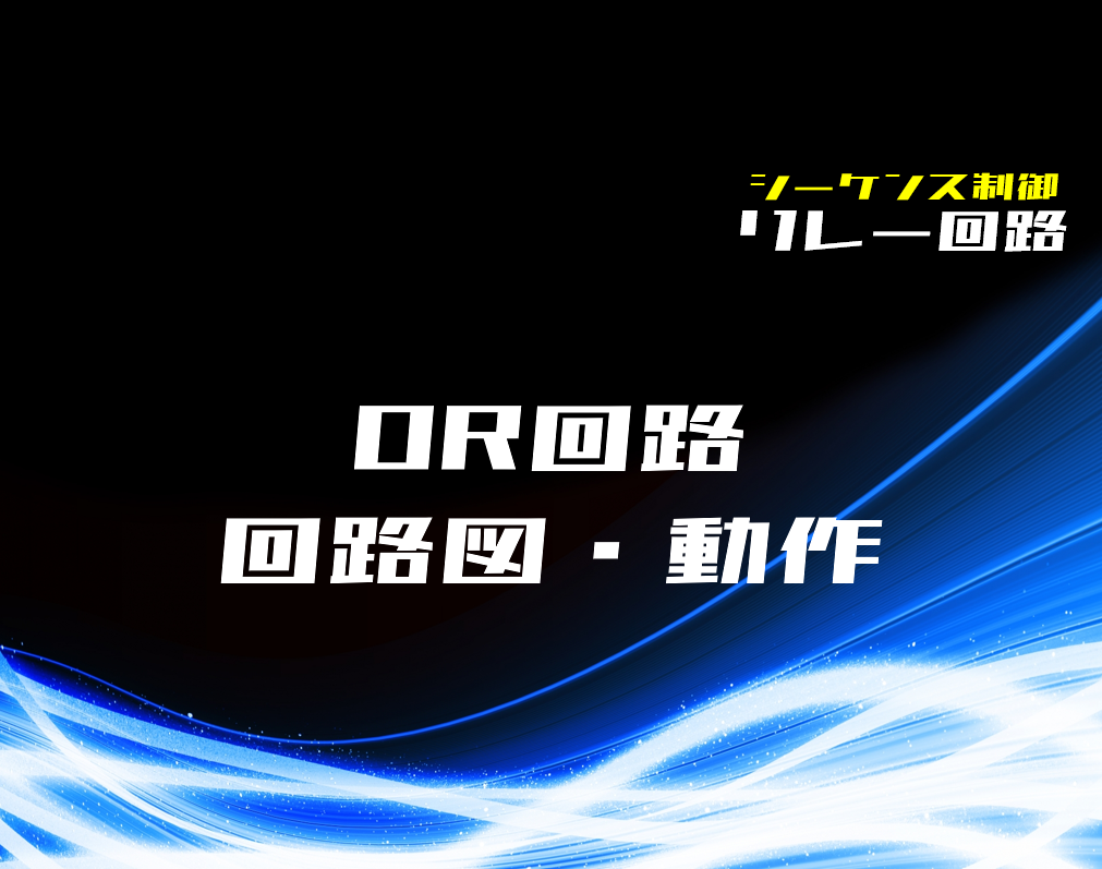 リレー回路 Or回路の回路図と動作 電気設計人 Com