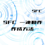 00_【SFC】基本的な一連動作の作成方法