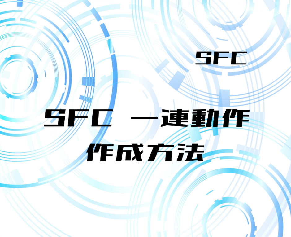 00_【SFC】基本的な一連動作の作成方法