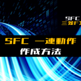 00_【SFC】基本的な一連動作の作成方法【三菱FX】