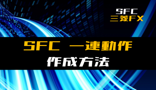 【SFC】基本的な一連動作の作成方法【三菱FX】