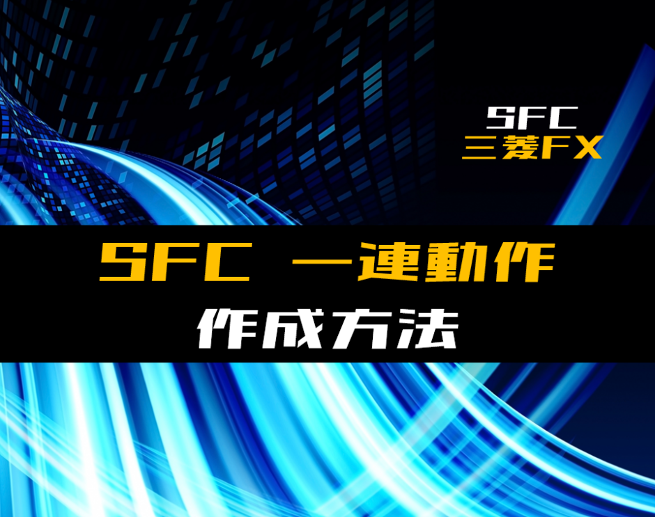 00_【SFC】基本的な一連動作の作成方法【三菱FX】