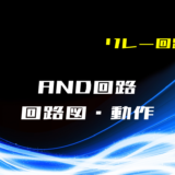 00_【リレー回路】AND回路の回路図と動作