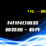 00_【リレー回路】NAND回路の回路図と動作