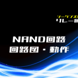 00_【リレー回路】NAND回路の回路図と動作