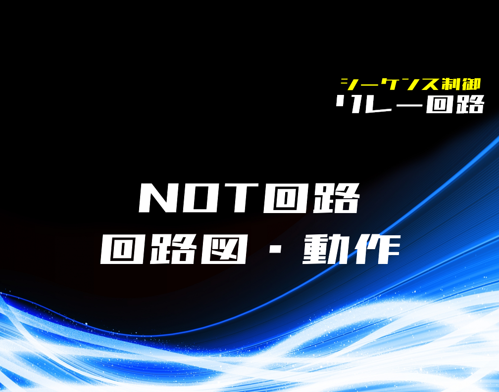 リレー回路】NOT回路の回路図と動作 | 電気設計人.com