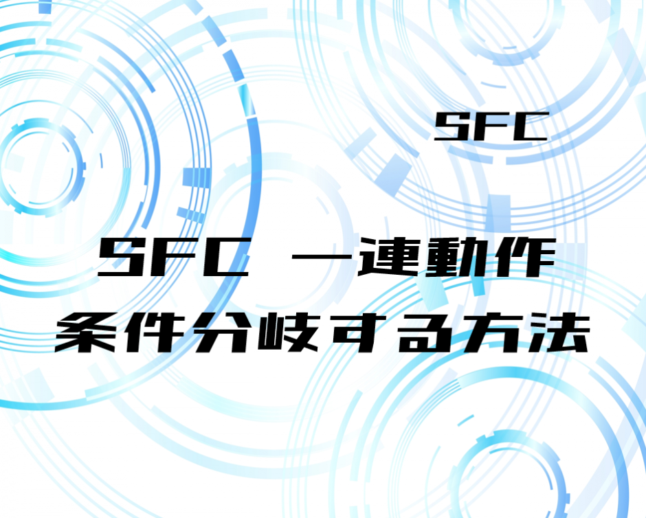 00_【SFC】一連動作の途中で条件分岐する方法