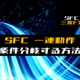 00_【SFC】一連動作の途中で条件分岐する方法【三菱FX】