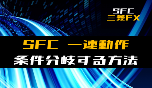【SFC】一連動作の途中で条件分岐する方法【三菱FX】