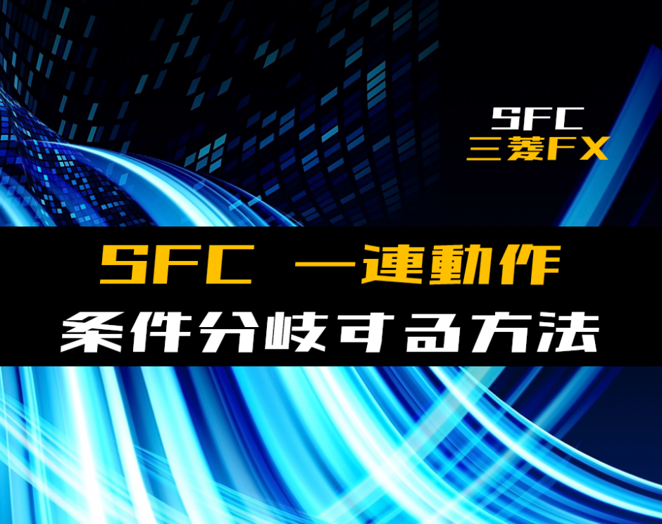 00_【SFC】一連動作の途中で条件分岐する方法【三菱FX】