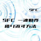 00_【SFC】一連動作を繰り返す方法2