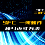00_【SFC】一連動作を繰り返す方法【三菱FX】