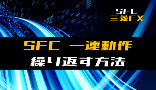 【SFC】一連動作を繰り返す方法【三菱FX】