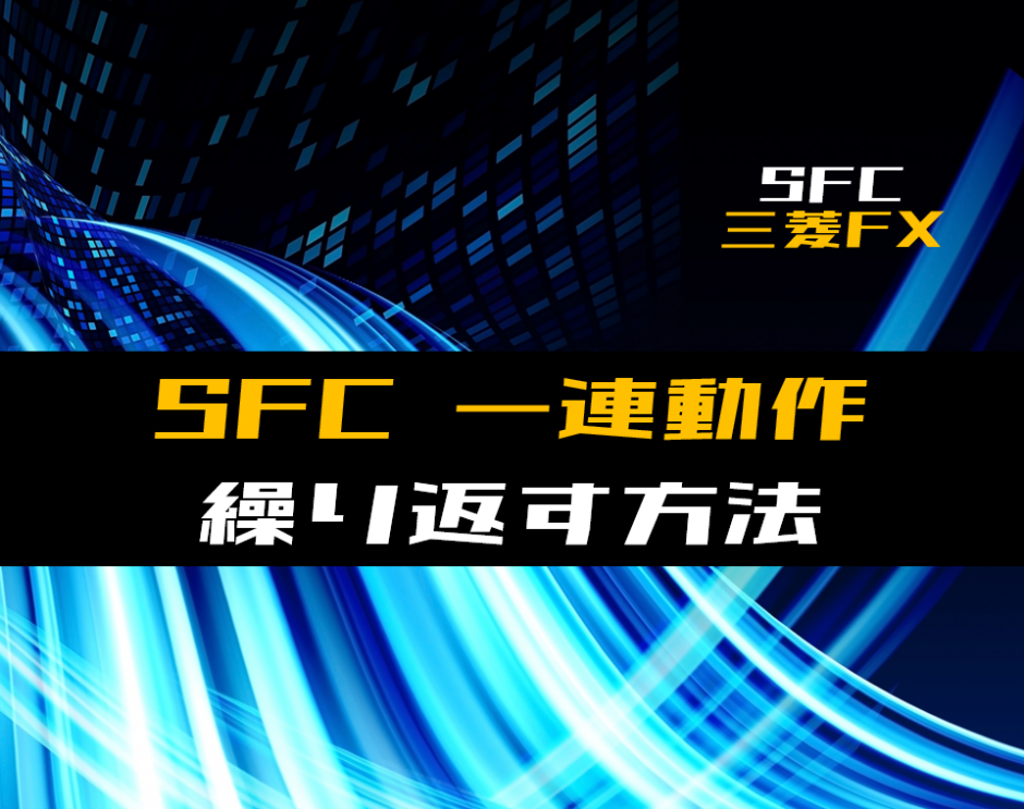 00_【SFC】一連動作を繰り返す方法【三菱FX】