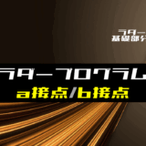 00_【ラダー基礎】ラダープログラムのa接点とb接点とは？