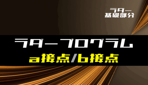 【ラダー基礎】ラダープログラムのa接点とb接点とは？