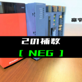 00_【三菱Qシリーズ】2の補数(NEG)命令の指令方法とラダープログラム例