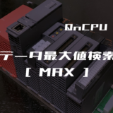 00_【三菱Qシリーズ】データ最大値検索(MAX)命令の指令方法とラダープログラム例