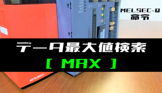 【三菱Qシリーズ】データ最大値検索(MAX)命令の指令方法とラダープログラム例