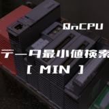 00_【三菱Qシリーズ】データ最小値検索(MIN)命令の指令方法とラダープログラム例