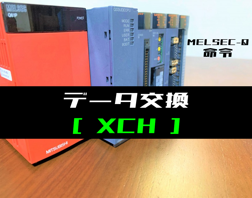 三菱qシリーズ データ交換 Xch 命令の指令方法とラダープログラム例 電気設計人 Com