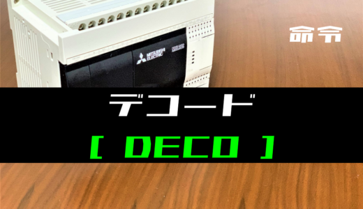 【三菱FXシリーズ】デコード(DECO)命令の指令方法とラダープログラム例