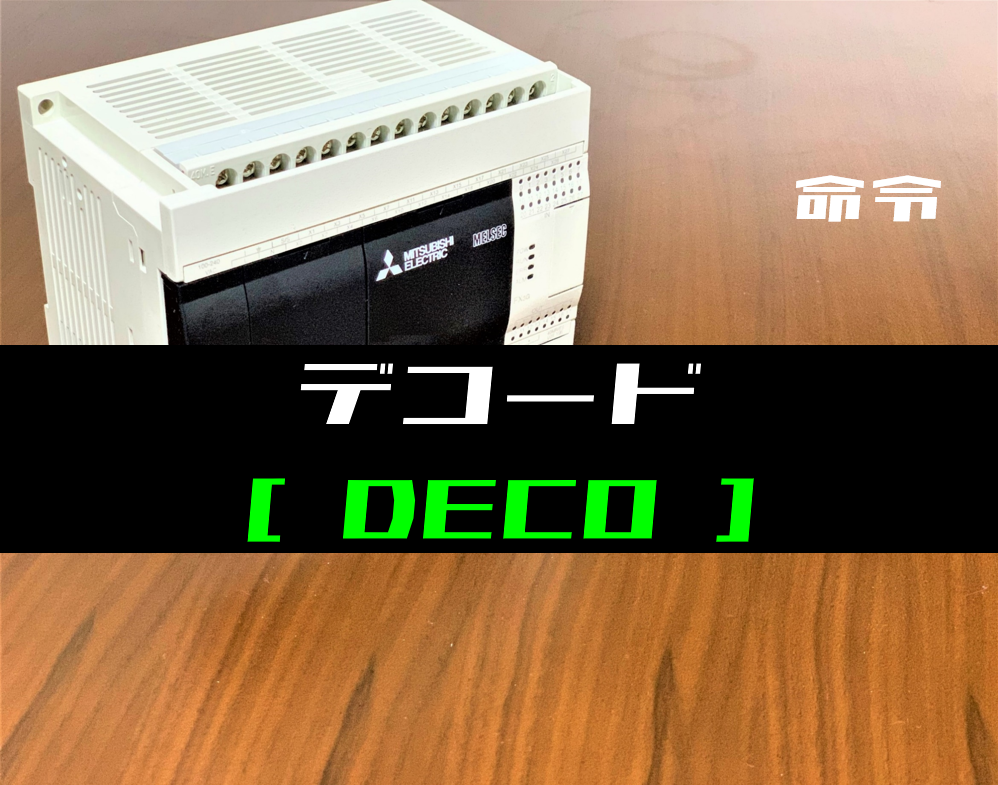 イルミ ぽてコロ 21点 専用ページ 00_【三菱FXシリーズ】デコード