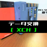 00_【三菱Qシリーズ】データ交換(XCH)命令の指令方法とラダープログラム例