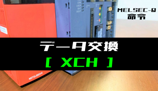 【三菱Qシリーズ】データ交換(XCH)命令の指令方法とラダープログラム例