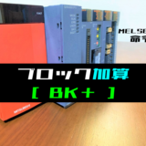 00_【三菱Qシリーズ】ブロック加算(BK+)命令の指令方法とラダープログラム例