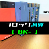 00_【三菱Qシリーズ】ブロック減算(BK-)命令の指令方法とラダープログラム例