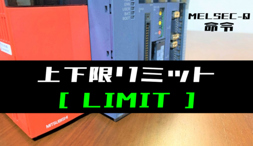 【三菱Qシリーズ】上下限リミット(LIMIT)命令の指令方法とラダープログラム例