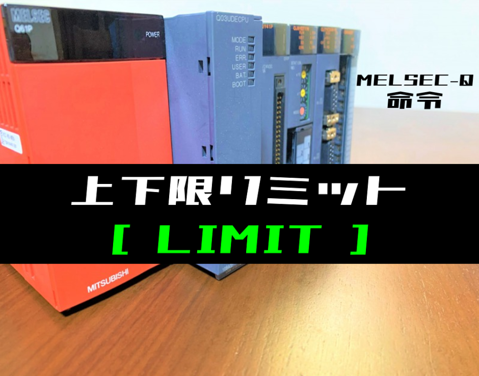 00_【三菱Qシリーズ】上下限リミット(LIMIT)命令の指令方法とラダープログラム例