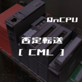 00_【三菱Qシリーズ】否定転送(CML)命令の指令方法とラダープログラム例
