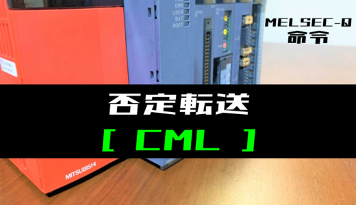 【三菱Qシリーズ】否定転送(CML)命令の指令方法とラダープログラム例